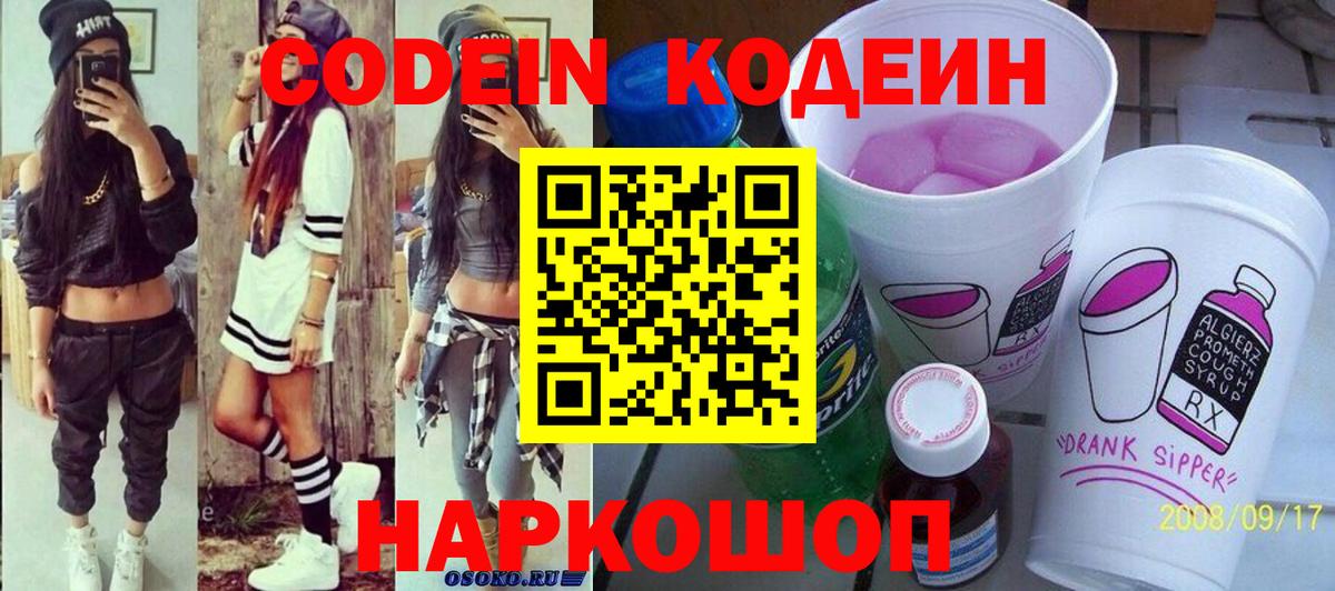 Кодеин Purple Drank  Вход с VPN  Шадринск  Кодеин напиток Lean (лин) 