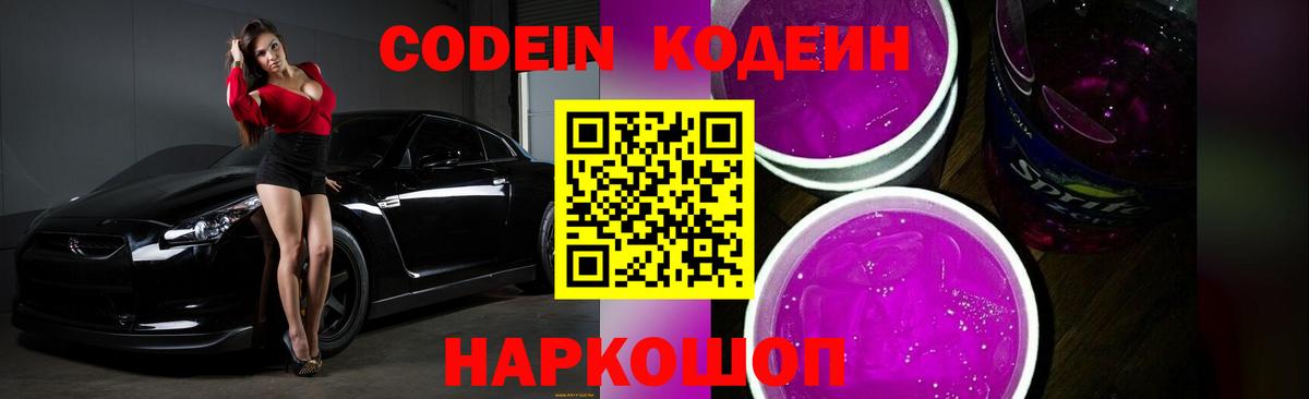 Кодеиновый сироп Lean Purple Drank Шадринск